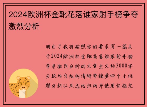 2024欧洲杯金靴花落谁家射手榜争夺激烈分析