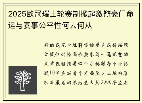 2025欧冠瑞士轮赛制掀起激辩豪门命运与赛事公平性何去何从