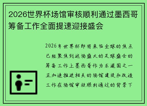 2026世界杯场馆审核顺利通过墨西哥筹备工作全面提速迎接盛会