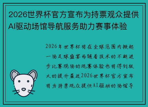 2026世界杯官方宣布为持票观众提供AI驱动场馆导航服务助力赛事体验