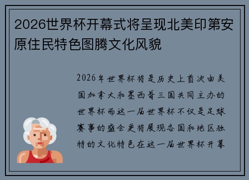 2026世界杯开幕式将呈现北美印第安原住民特色图腾文化风貌