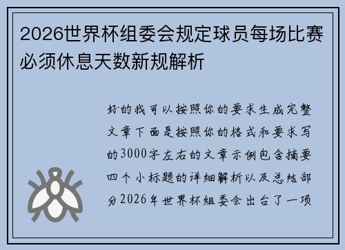 2026世界杯组委会规定球员每场比赛必须休息天数新规解析 2026世界杯组委会规定球员每场比赛必须休息天数新规解析