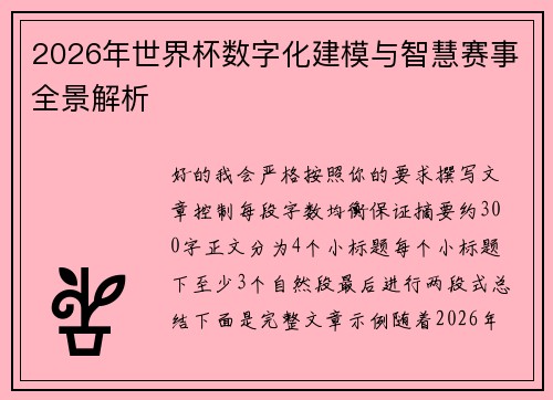 2026年世界杯数字化建模与智慧赛事全景解析 2026年世界杯数字化建模与智慧赛事全景解析
