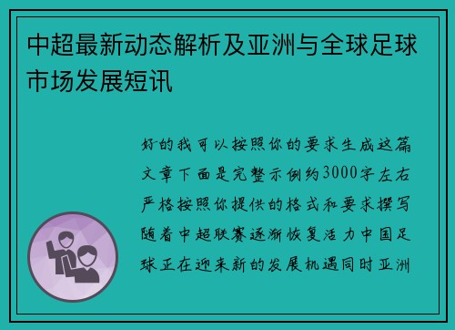 中超最新动态解析及亚洲与全球足球市场发展短讯