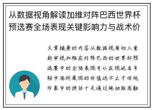 从数据视角解读加维对阵巴西世界杯预选赛全场表现关键影响力与战术价值