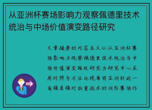 从亚洲杯赛场影响力观察佩德里技术统治与中场价值演变路径研究 从亚洲杯赛场影响力观察佩德里技术统治与中场价值演变路径研究