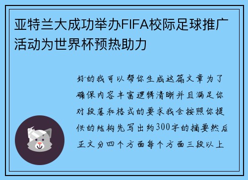 亚特兰大成功举办FIFA校际足球推广活动为世界杯预热助力