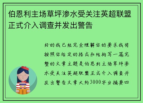 伯恩利主场草坪渗水受关注英超联盟正式介入调查并发出警告