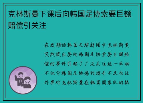克林斯曼下课后向韩国足协索要巨额赔偿引关注