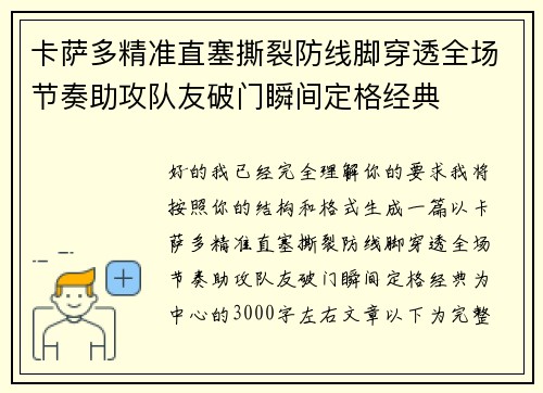 卡萨多精准直塞撕裂防线脚穿透全场节奏助攻队友破门瞬间定格经典