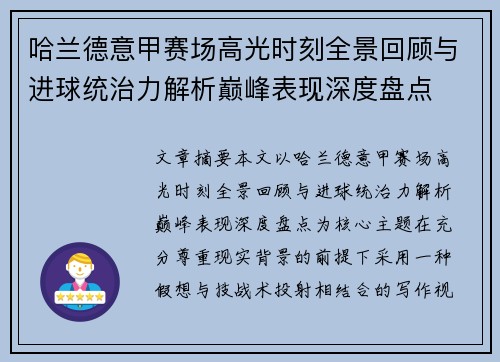 哈兰德意甲赛场高光时刻全景回顾与进球统治力解析巅峰表现深度盘点