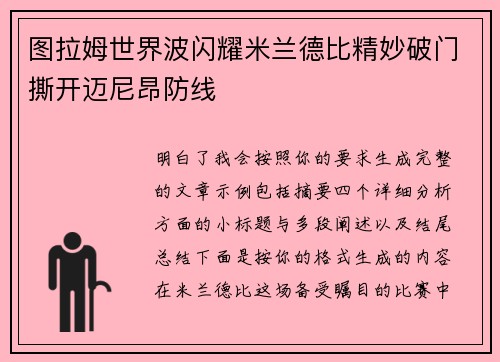 图拉姆世界波闪耀米兰德比精妙破门撕开迈尼昂防线