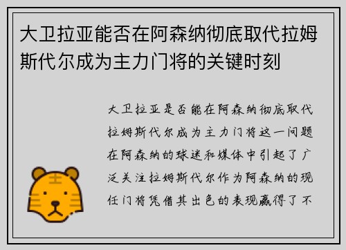 大卫拉亚能否在阿森纳彻底取代拉姆斯代尔成为主力门将的关键时刻