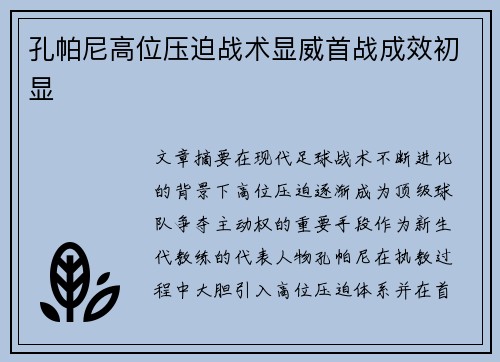 孔帕尼高位压迫战术显威首战成效初显
