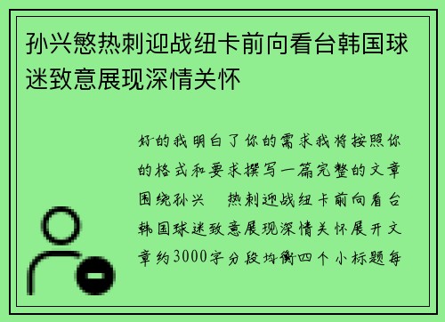 孙兴慜热刺迎战纽卡前向看台韩国球迷致意展现深情关怀