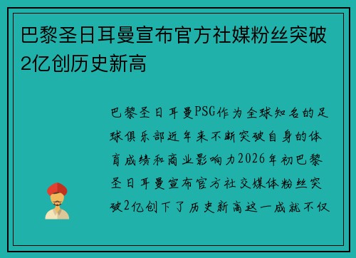 巴黎圣日耳曼宣布官方社媒粉丝突破2亿创历史新高