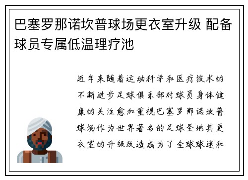 巴塞罗那诺坎普球场更衣室升级 配备球员专属低温理疗池