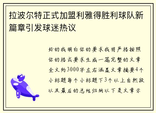 拉波尔特正式加盟利雅得胜利球队新篇章引发球迷热议
