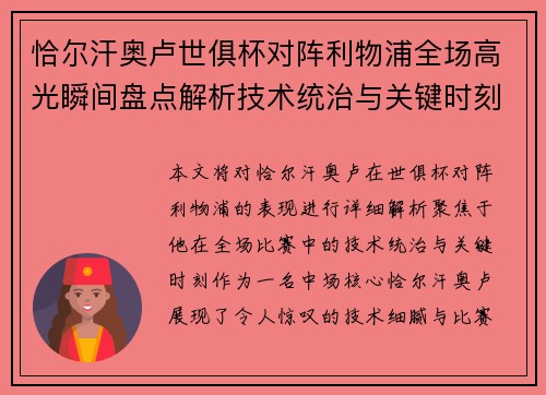 恰尔汗奥卢世俱杯对阵利物浦全场高光瞬间盘点解析技术统治与关键时刻 恰尔汗奥卢世俱杯对阵利物浦全场高光瞬间盘点解析技术统治与关键时刻