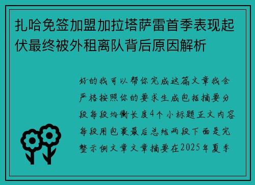 扎哈免签加盟加拉塔萨雷首季表现起伏最终被外租离队背后原因解析