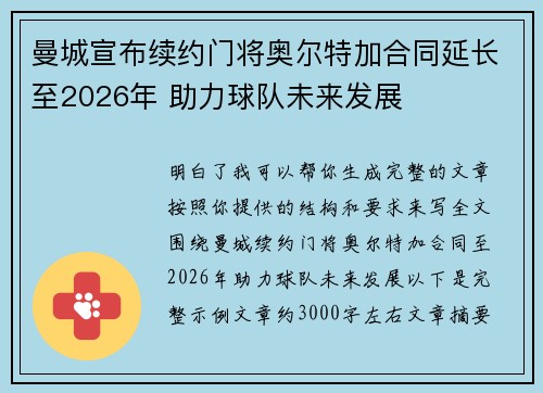 曼城宣布续约门将奥尔特加合同延长至2026年 助力球队未来发展 曼城宣布续约门将奥尔特加合同延长至2026年 助力球队未来发展