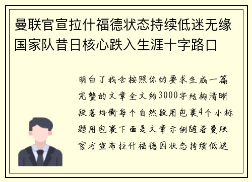 曼联官宣拉什福德状态持续低迷无缘国家队昔日核心跌入生涯十字路口