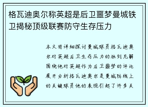 格瓦迪奥尔称英超是后卫噩梦曼城铁卫揭秘顶级联赛防守生存压力