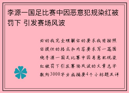 李源一国足比赛中因恶意犯规染红被罚下 引发赛场风波 李源一国足比赛中因恶意犯规染红被罚下 引发赛场风波
