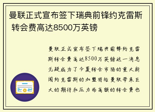 曼联正式宣布签下瑞典前锋约克雷斯 转会费高达8500万英镑 曼联正式宣布签下瑞典前锋约克雷斯 转会费高达8500万英镑