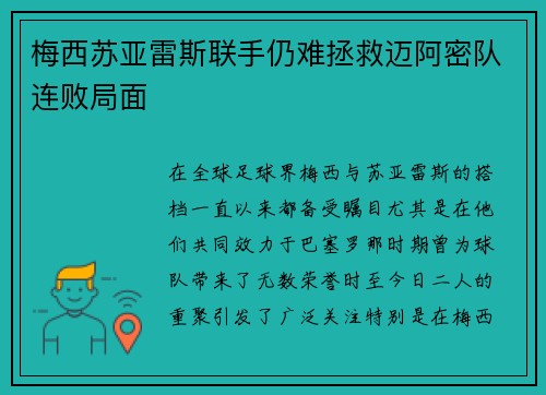 梅西苏亚雷斯联手仍难拯救迈阿密队连败局面