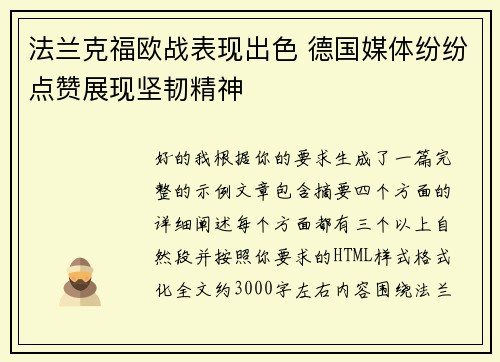 法兰克福欧战表现出色 德国媒体纷纷点赞展现坚韧精神