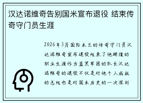 汉达诺维奇告别国米宣布退役 结束传奇守门员生涯 汉达诺维奇告别国米宣布退役 结束传奇守门员生涯