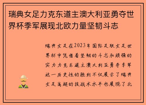 瑞典女足力克东道主澳大利亚勇夺世界杯季军展现北欧力量坚韧斗志