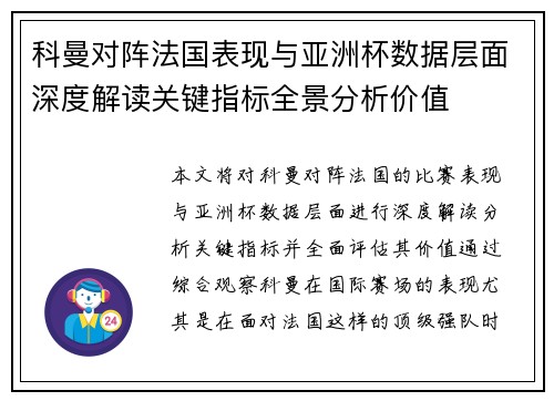科曼对阵法国表现与亚洲杯数据层面深度解读关键指标全景分析价值