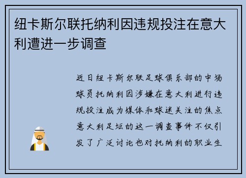 纽卡斯尔联托纳利因违规投注在意大利遭进一步调查