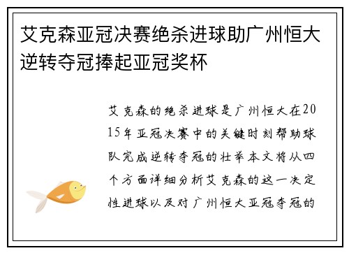 艾克森亚冠决赛绝杀进球助广州恒大逆转夺冠捧起亚冠奖杯 艾克森亚冠决赛绝杀进球助广州恒大逆转夺冠捧起亚冠奖杯