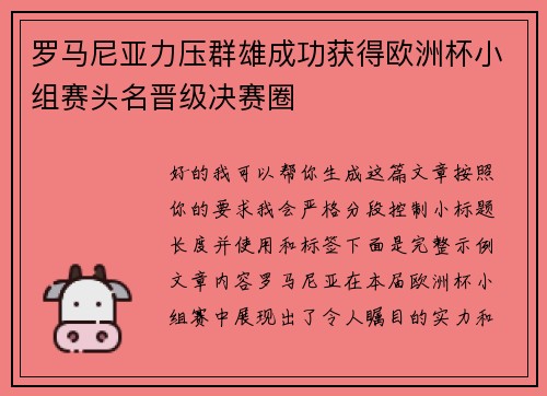 罗马尼亚力压群雄成功获得欧洲杯小组赛头名晋级决赛圈
