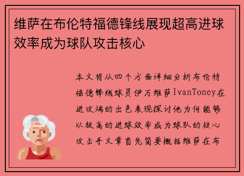 维萨在布伦特福德锋线展现超高进球效率成为球队攻击核心 维萨在布伦特福德锋线展现超高进球效率成为球队攻击核心