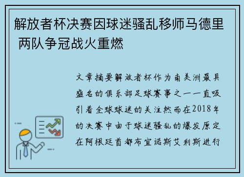解放者杯决赛因球迷骚乱移师马德里 两队争冠战火重燃
