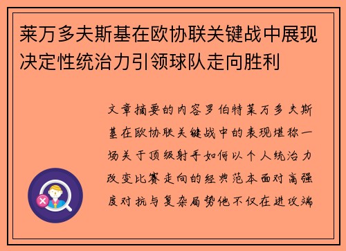 莱万多夫斯基在欧协联关键战中展现决定性统治力引领球队走向胜利