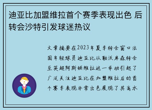 迪亚比加盟维拉首个赛季表现出色 后转会沙特引发球迷热议