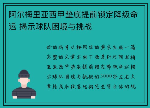 阿尔梅里亚西甲垫底提前锁定降级命运 揭示球队困境与挑战