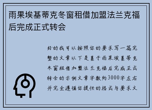 雨果埃基蒂克冬窗租借加盟法兰克福后完成正式转会