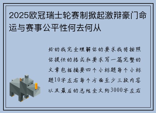 2025欧冠瑞士轮赛制掀起激辩豪门命运与赛事公平性何去何从 2025欧冠瑞士轮赛制掀起激辩豪门命运与赛事公平性何去何从