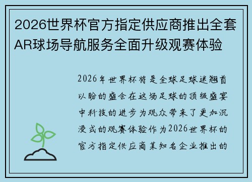 2026世界杯官方指定供应商推出全套AR球场导航服务全面升级观赛体验