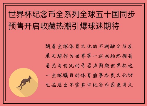 世界杯纪念币全系列全球五十国同步预售开启收藏热潮引爆球迷期待 世界杯纪念币全系列全球五十国同步预售开启收藏热潮引爆球迷期待