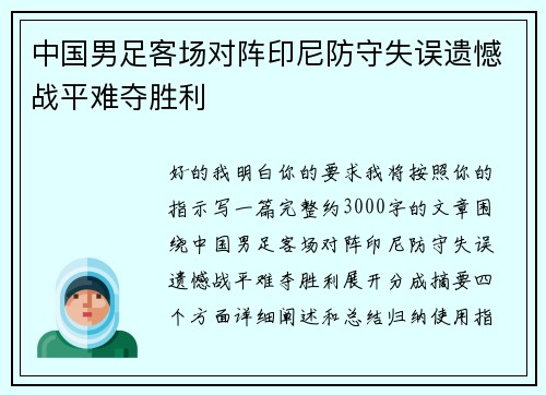 中国男足客场对阵印尼防守失误遗憾战平难夺胜利