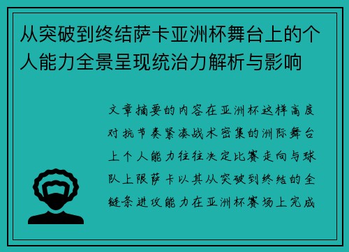 从突破到终结萨卡亚洲杯舞台上的个人能力全景呈现统治力解析与影响