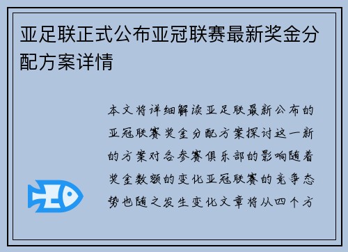 亚足联正式公布亚冠联赛最新奖金分配方案详情