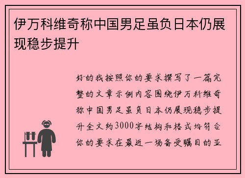 伊万科维奇称中国男足虽负日本仍展现稳步提升 伊万科维奇称中国男足虽负日本仍展现稳步提升